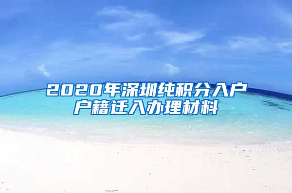 2020年深圳純積分入戶戶籍遷入辦理材料