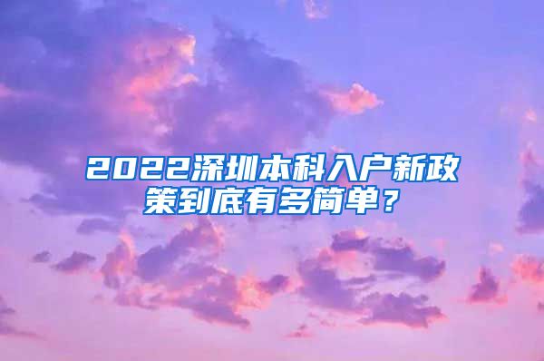 2022深圳本科入戶新政策到底有多簡單？