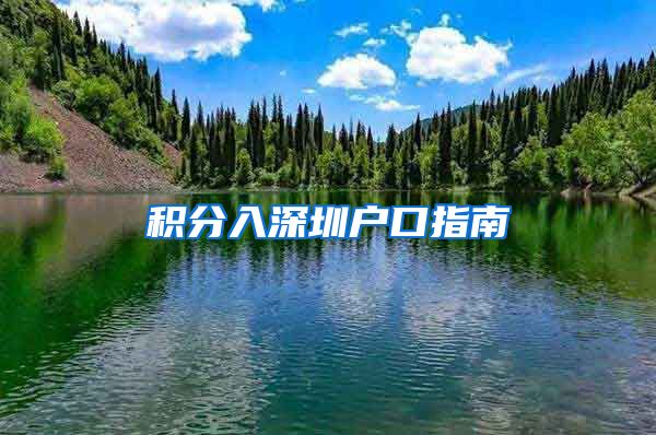 積分入深圳戶口指南