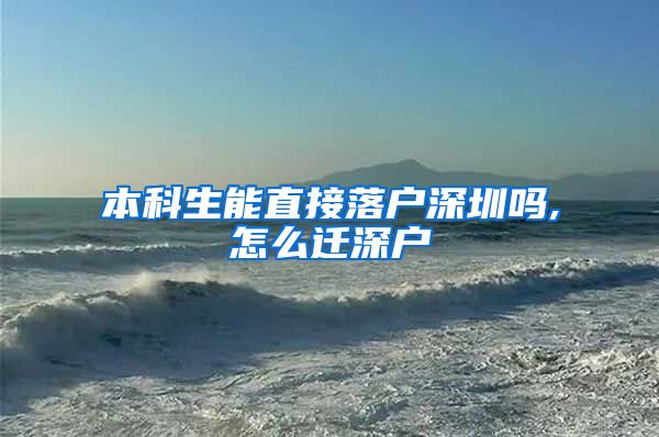 本科生能直接落戶深圳嗎,怎么遷深戶