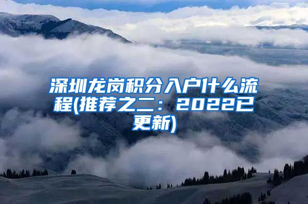 深圳龍崗積分入戶什么流程(推薦之二：2022已更新)