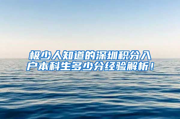 極少人知道的深圳積分入戶本科生多少分經(jīng)驗解析！