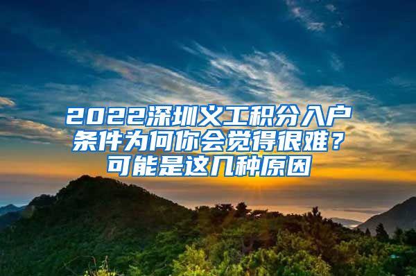 2022深圳義工積分入戶條件為何你會覺得很難？可能是這幾種原因