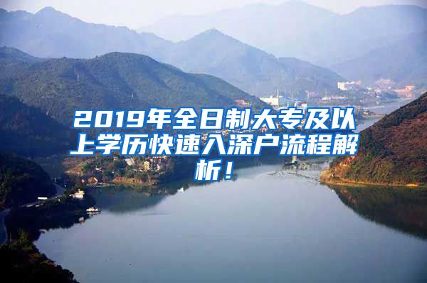 2019年全日制大專及以上學(xué)歷快速入深戶流程解析！