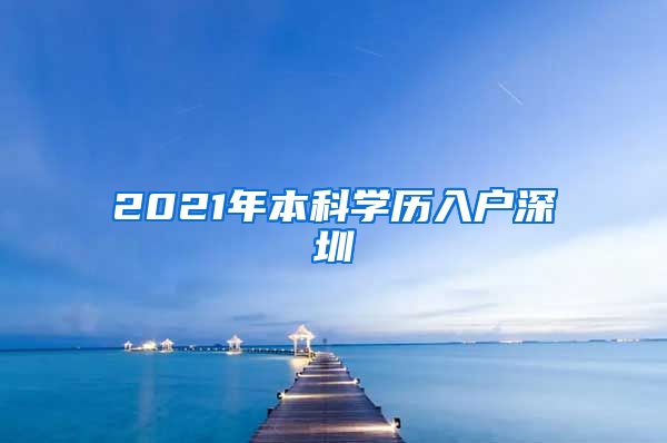 2021年本科學(xué)歷入戶深圳