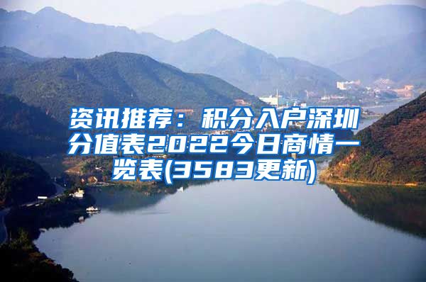 資訊推薦：積分入戶深圳分值表2022今日商情一覽表(3583更新)