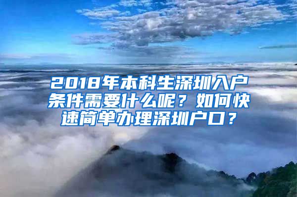 2018年本科生深圳入戶條件需要什么呢？如何快速簡單辦理深圳戶口？