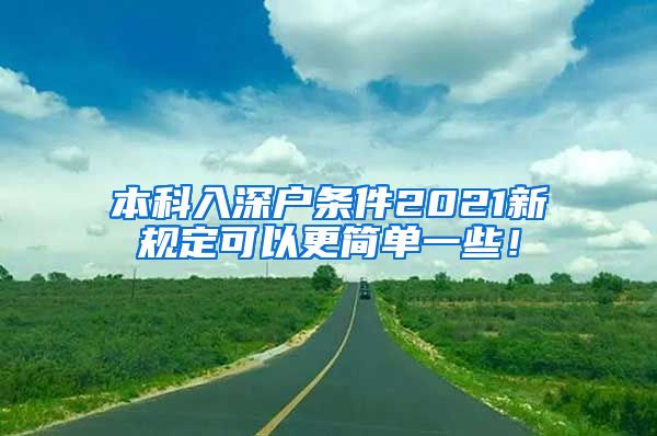 本科入深戶條件2021新規(guī)定可以更簡單一些！