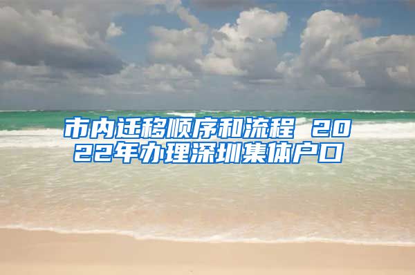 市內(nèi)遷移順序和流程 2022年辦理深圳集體戶口