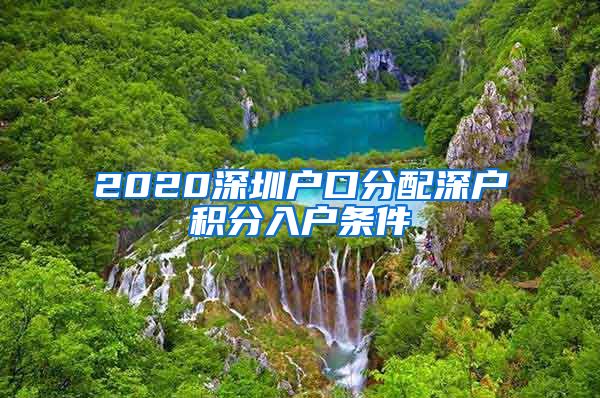 2020深圳戶口分配深戶積分入戶條件