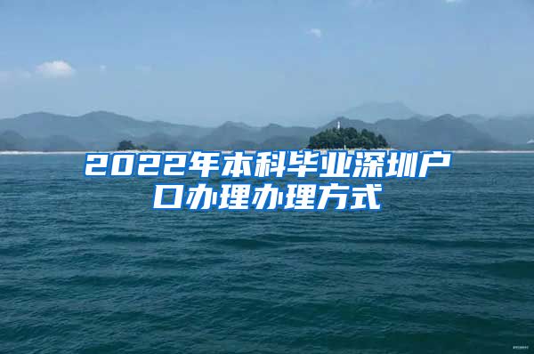 2022年本科畢業(yè)深圳戶口辦理辦理方式