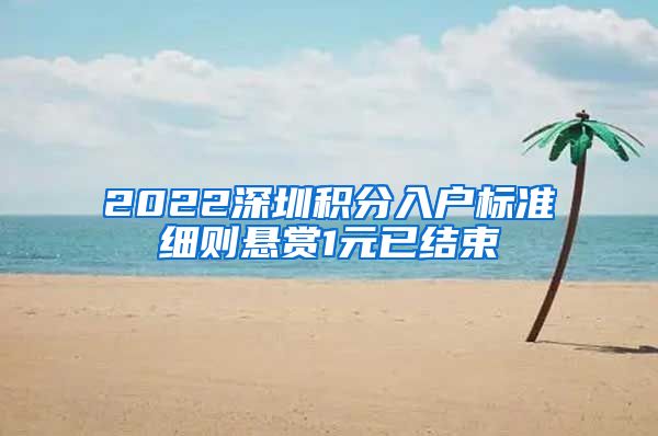 2022深圳積分入戶標準細則懸賞1元已結(jié)束