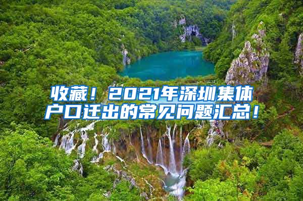 收藏！2021年深圳集體戶口遷出的常見問題匯總！