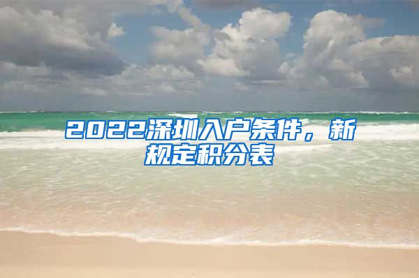 2022深圳入戶條件，新規(guī)定積分表