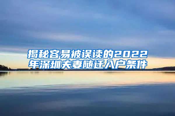 揭秘容易被誤讀的2022年深圳夫妻隨遷入戶條件