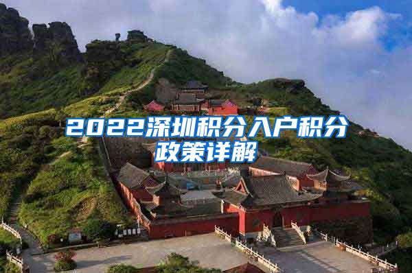 2022深圳積分入戶積分政策詳解