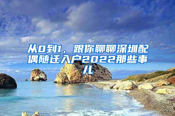 從0到1，跟你聊聊深圳配偶隨遷入戶2022那些事兒