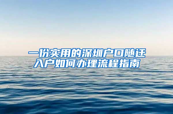 一份實(shí)用的深圳戶口隨遷入戶如何辦理流程指南