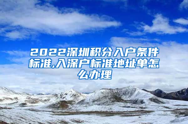 2022深圳積分入戶條件標(biāo)準(zhǔn),入深戶標(biāo)準(zhǔn)地址單怎么辦理