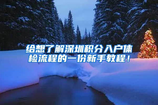 給想了解深圳積分入戶體檢流程的一份新手教程！