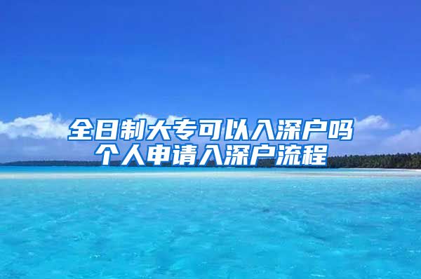 全日制大專(zhuān)可以入深戶(hù)嗎個(gè)人申請(qǐng)入深戶(hù)流程