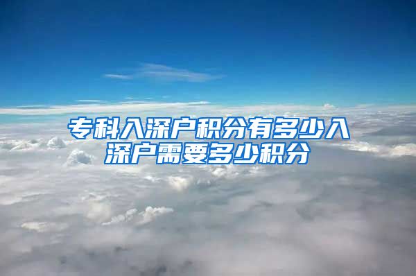 ?？迫肷顟舴e分有多少入深戶需要多少積分