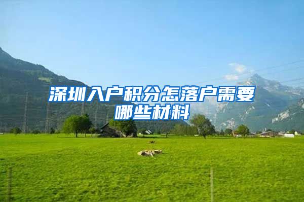 深圳入戶積分怎落戶需要哪些材料