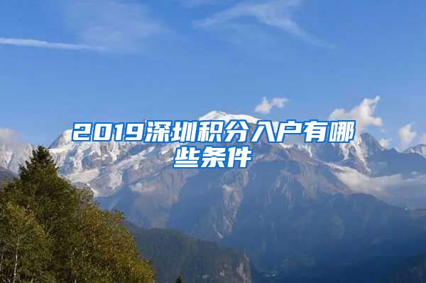 2019深圳積分入戶有哪些條件