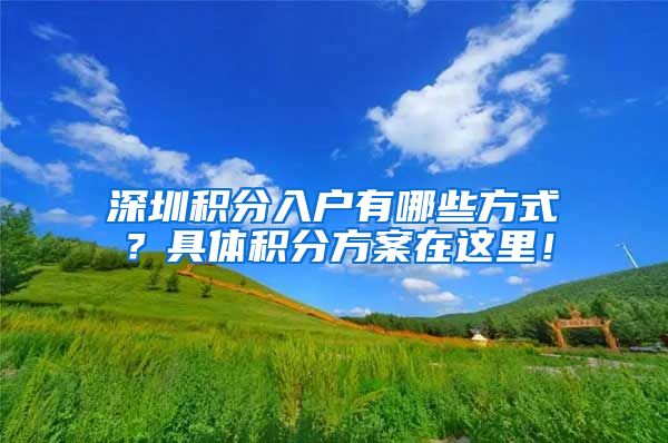 深圳積分入戶有哪些方式？具體積分方案在這里！