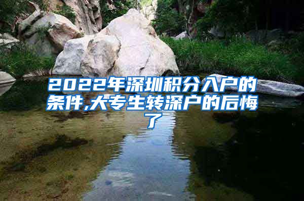 2022年深圳積分入戶的條件,大專生轉(zhuǎn)深戶的后悔了