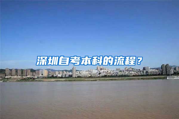 深圳自考本科的流程？