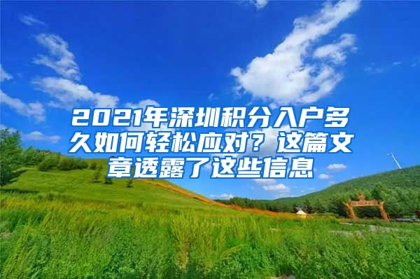 2021年深圳積分入戶多久如何輕松應對？這篇文章透露了這些信息