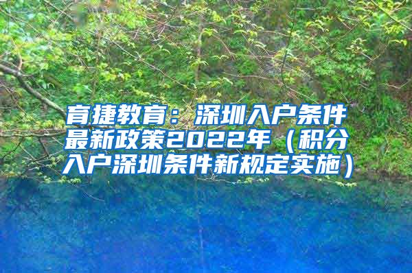 育捷教育：深圳入戶條件最新政策2022年（積分入戶深圳條件新規(guī)定實(shí)施）