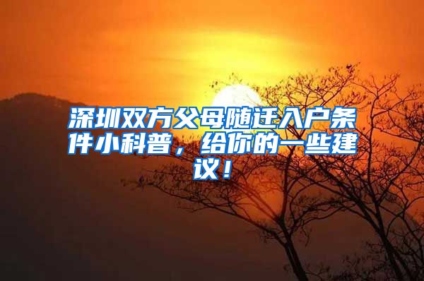 深圳雙方父母隨遷入戶條件小科普，給你的一些建議！