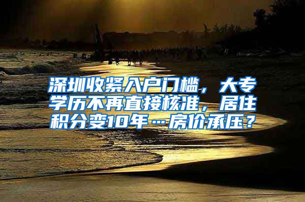 深圳收緊入戶門檻，大專學(xué)歷不再直接核準(zhǔn)，居住積分變10年…房價承壓？