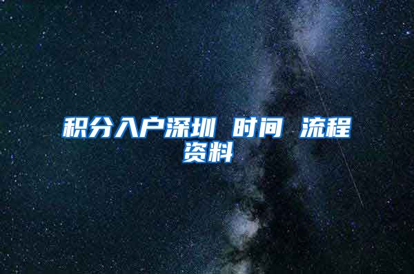 積分入戶深圳 時(shí)間 流程資料