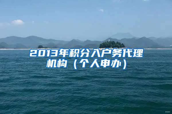 2013年積分入戶務(wù)代理機構(gòu)（個人申辦）