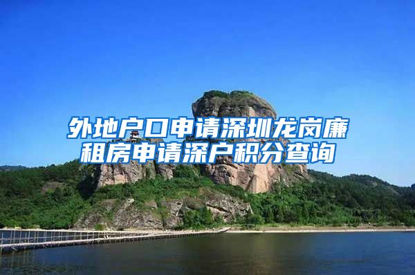 外地戶口申請深圳龍崗廉租房申請深戶積分查詢