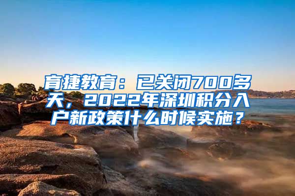 育捷教育：已關(guān)閉700多天，2022年深圳積分入戶(hù)新政策什么時(shí)候?qū)嵤?/></p>
			 <p style=