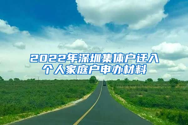 2022年深圳集體戶遷入個人家庭戶申辦材料