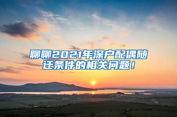 聊聊2021年深戶配偶隨遷條件的相關(guān)問(wèn)題！