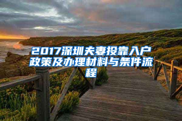 2017深圳夫妻投靠入戶政策及辦理材料與條件流程