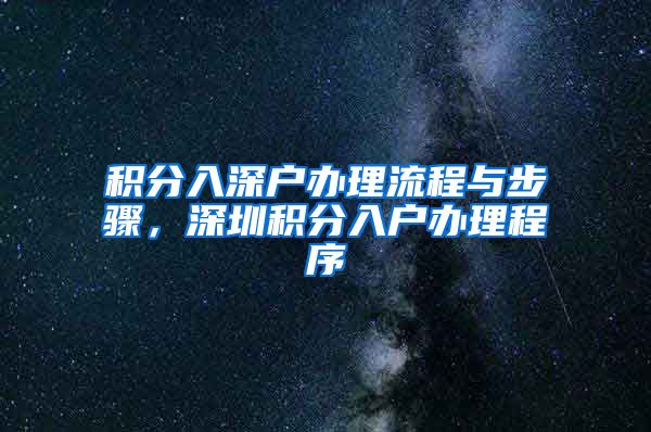 積分入深戶辦理流程與步驟，深圳積分入戶辦理程序