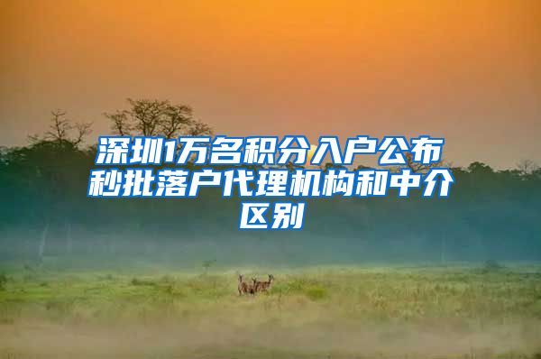 深圳1萬名積分入戶公布秒批落戶代理機構(gòu)和中介區(qū)別