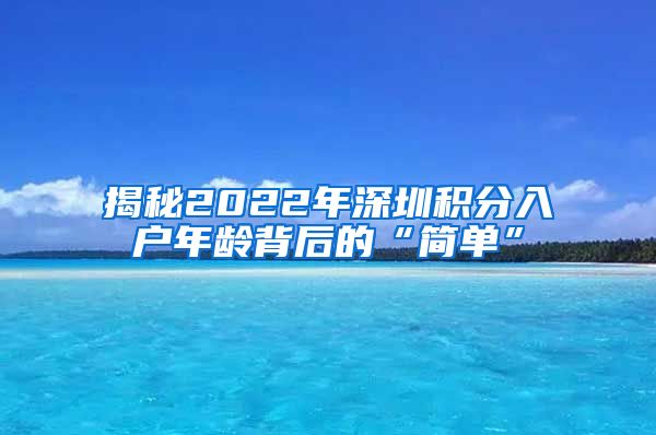 揭秘2022年深圳積分入戶年齡背后的“簡單”