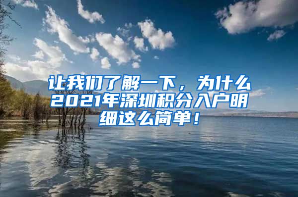 讓我們了解一下，為什么2021年深圳積分入戶明細(xì)這么簡(jiǎn)單！