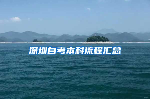 深圳自考本科流程匯總