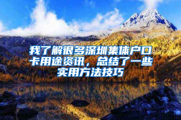 我了解很多深圳集體戶口卡用途資訊，總結(jié)了一些實用方法技巧