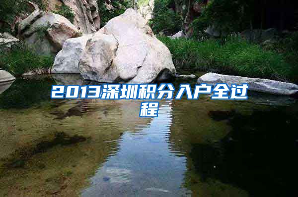 2013深圳積分入戶全過程