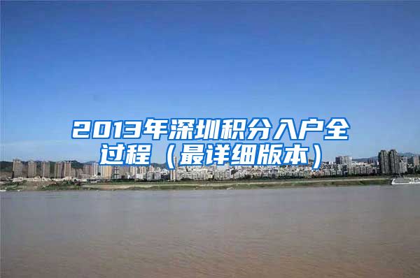 2013年深圳積分入戶全過程（最詳細版本）